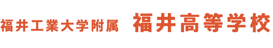 福井工業大学附属 福井高等学校