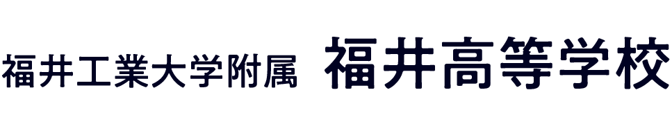 福井工業大学附属福井高等学校