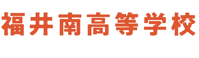 福井南高等学校