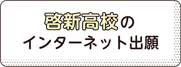 啓新高等学校のインターネット出願