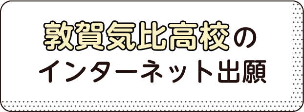 敦賀気比高校のインターネット出願