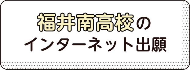 福井南高校のインターネット出願