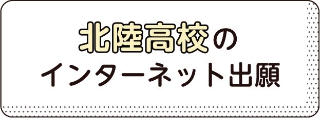 北陸高校のインターネット出願