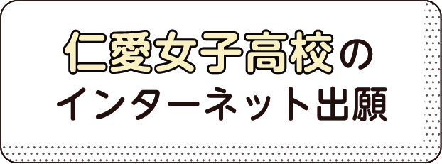 仁愛女子高校のインターネット出願