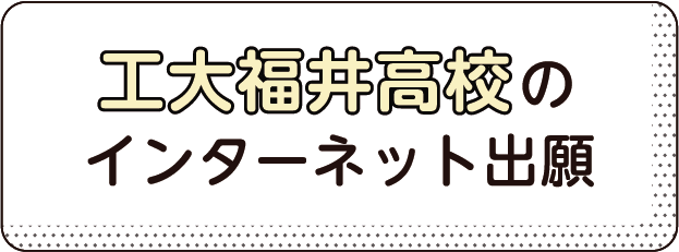 工大福井高校のインターネット出願