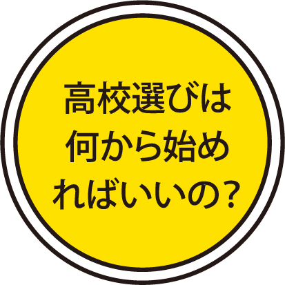 高校選びは何から始めればいいの？