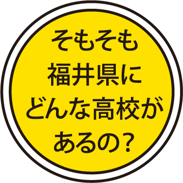 そもそも福井県にどんな高校があるの？