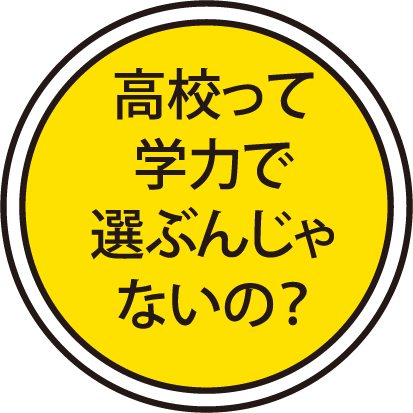 高校って学力で選ぶんじゃないの？