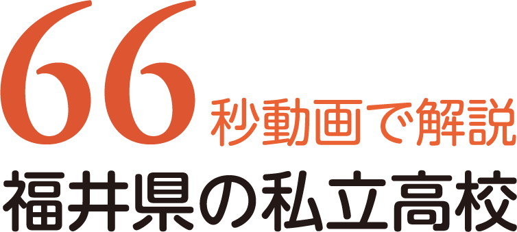 66秒動画で解説福井県の私立高校