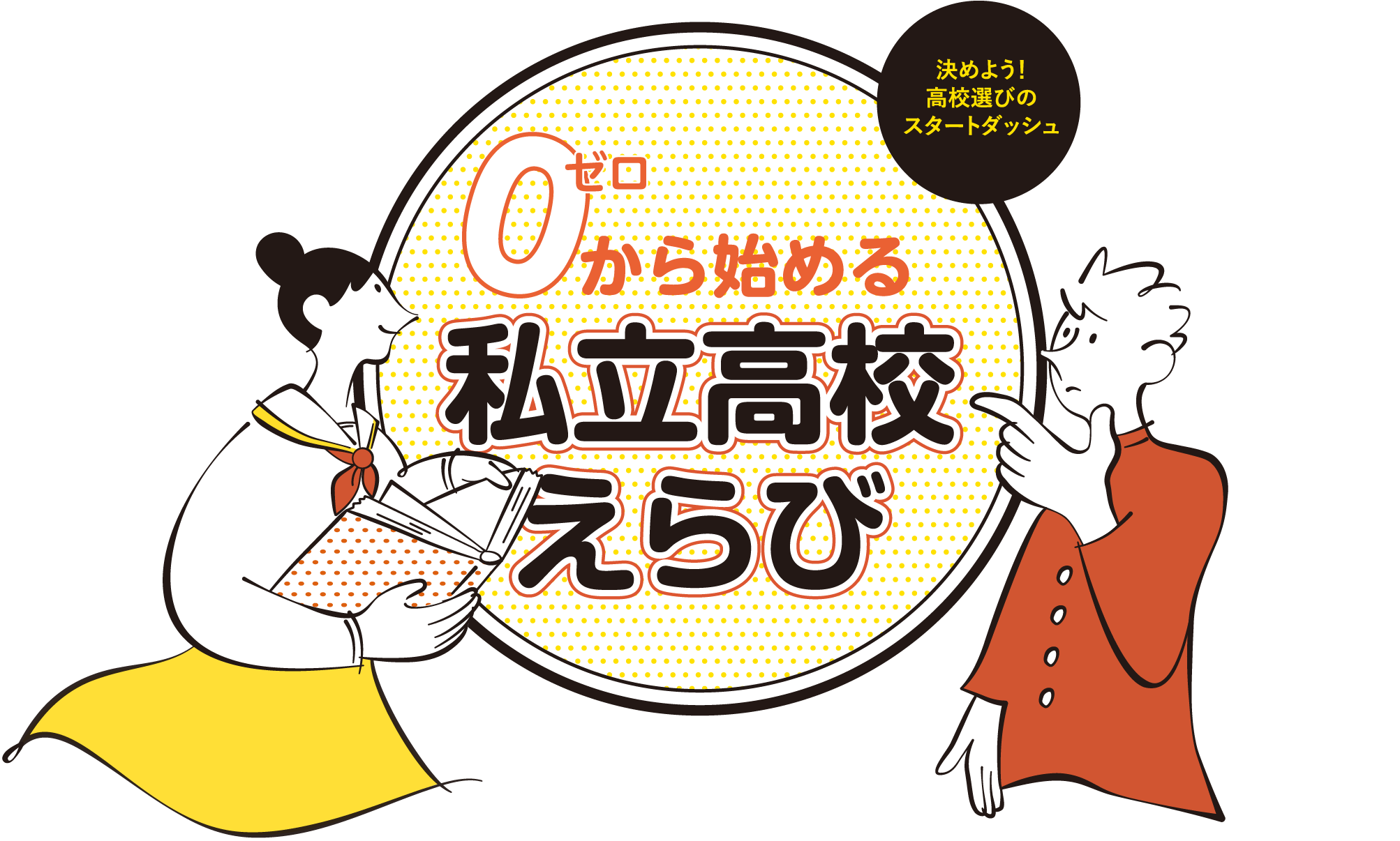 0から始める私立高校えらび